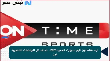 تردد قناة أون تايم سبورت الجديد 2025.. شاهد كل الرياضات المصرية الآن